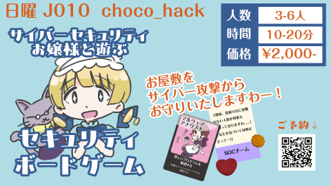 [サイバーセキュリティお嬢様と遊ぶ　セキュリティボードゲーム]